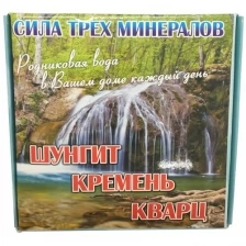 Кремень, Кварц, Шунгит (3 в 1) для очистки воды 150г