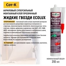 Жидкие гвозди акриловые, Ecolux, клей монтажный суперсильный для внутренних и наружных работ, цвет Прозрачный, 310 мл